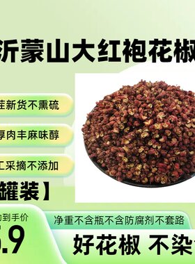 大红袍花椒调味料沂蒙山香麻花椒