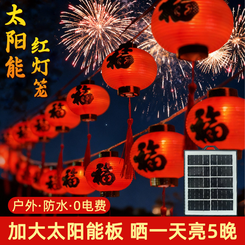 太阳能户外庭院小红灯笼串灯彩灯氛围灯农村院子挂树上过新年装饰