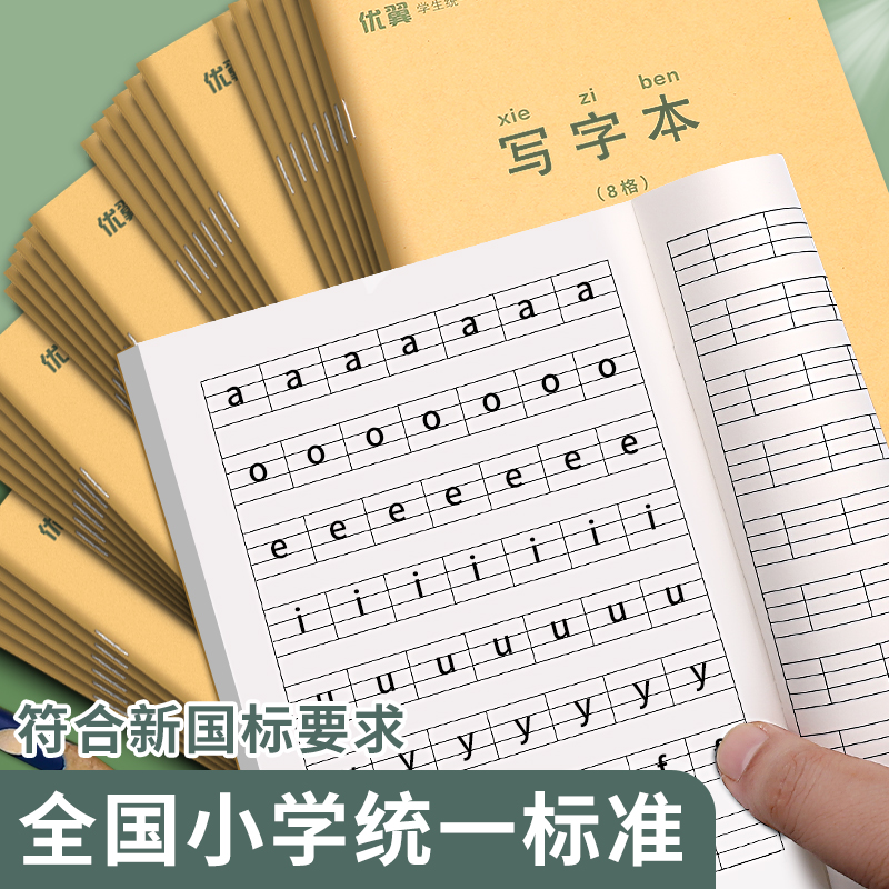 小学生作业本子田字格语文数学