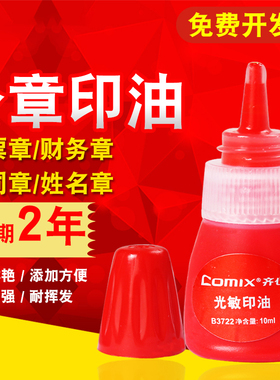 齐心光敏印油红色印章油快速干印泥油非原子印油财务办公用品批发