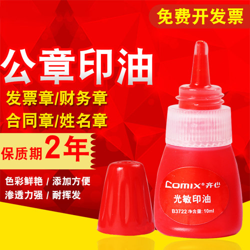 齐心光敏印油红色财务原子印油