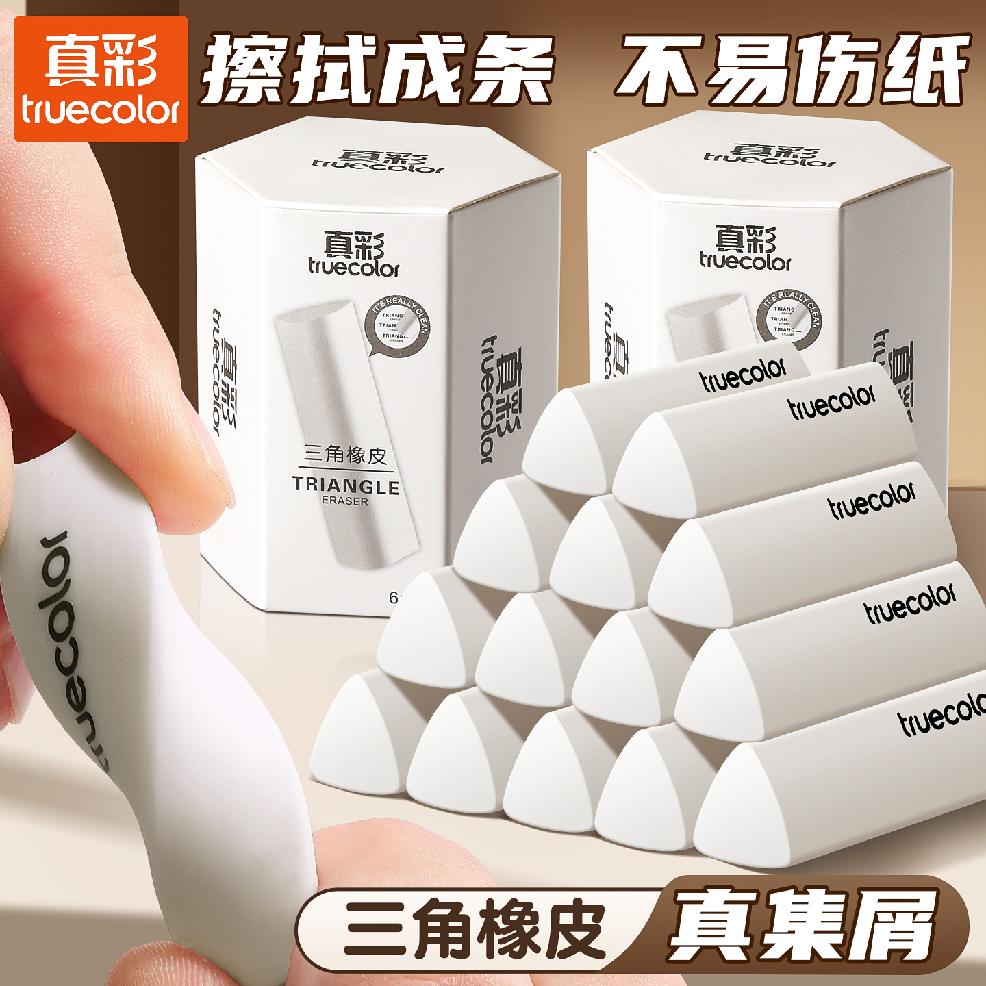 真彩集屑三角橡皮擦小学生专用