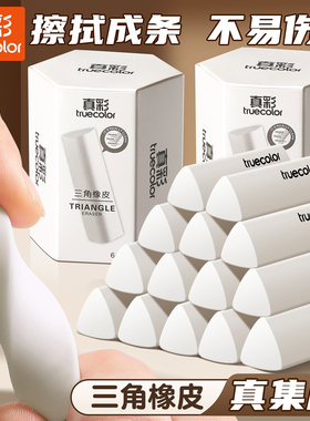 真彩三角橡皮擦集屑小学生专用无屑超干净聚屑成线擦拭成条不留痕2B少屑橡皮儿童写字素描美术铅笔橡皮擦