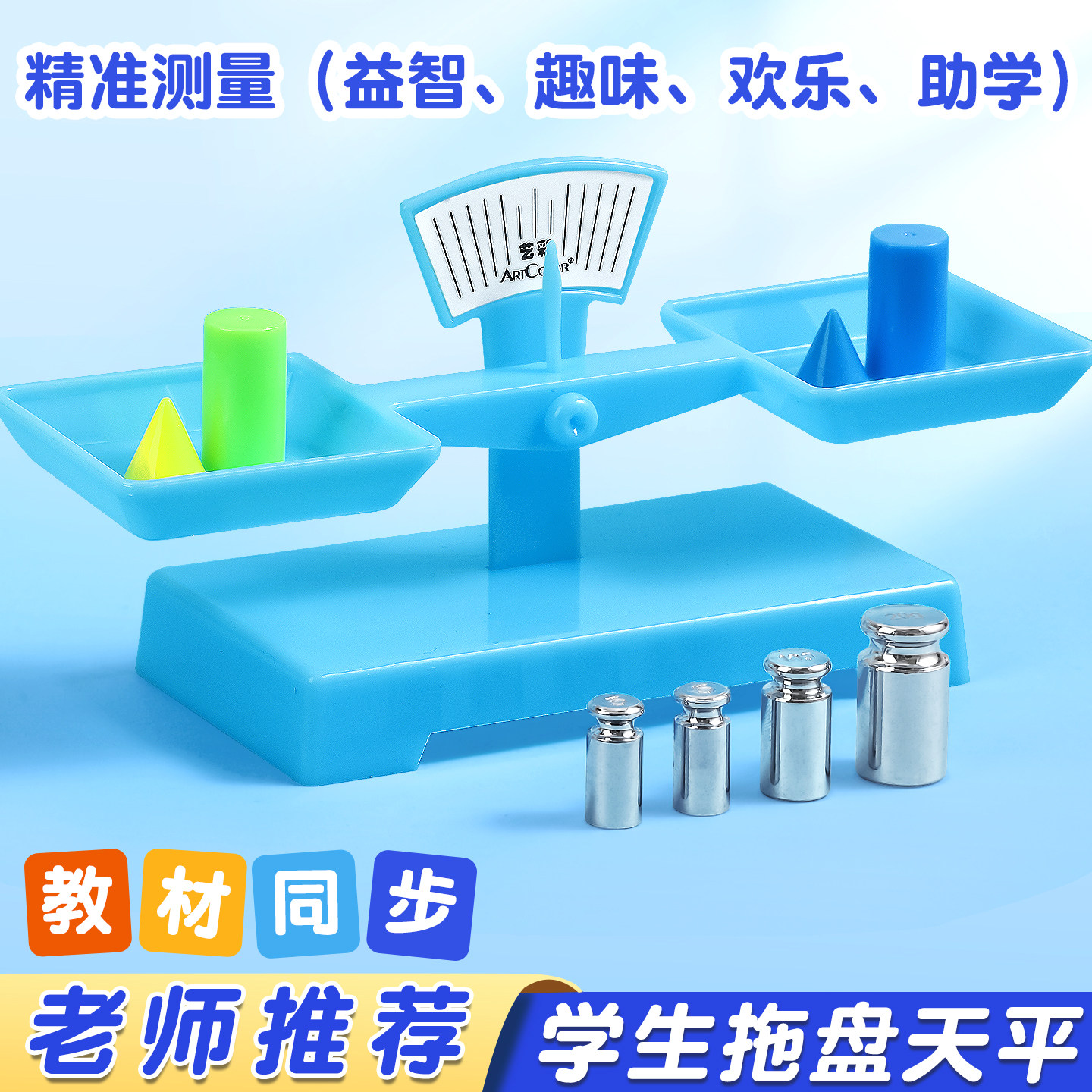 天平秤教具小学生天平套装儿童玩具行星手提秤老师推荐一二三年级学校用品早教数学科学实验托盘平衡砝码套装