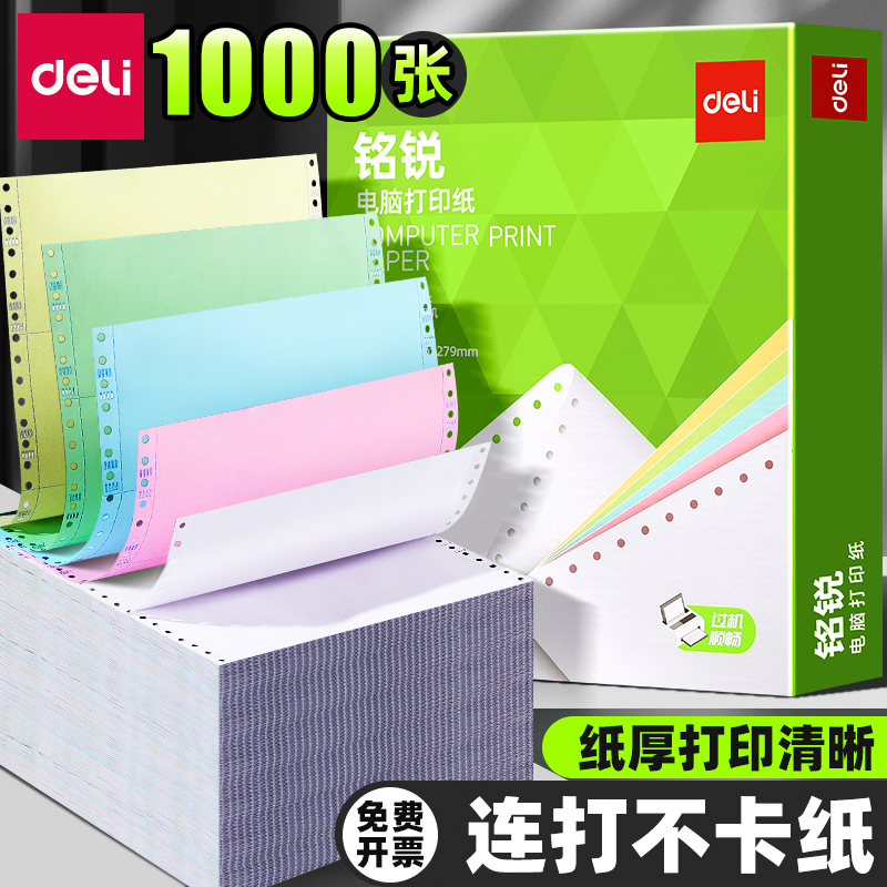 得力三联二等分针式电脑打印纸