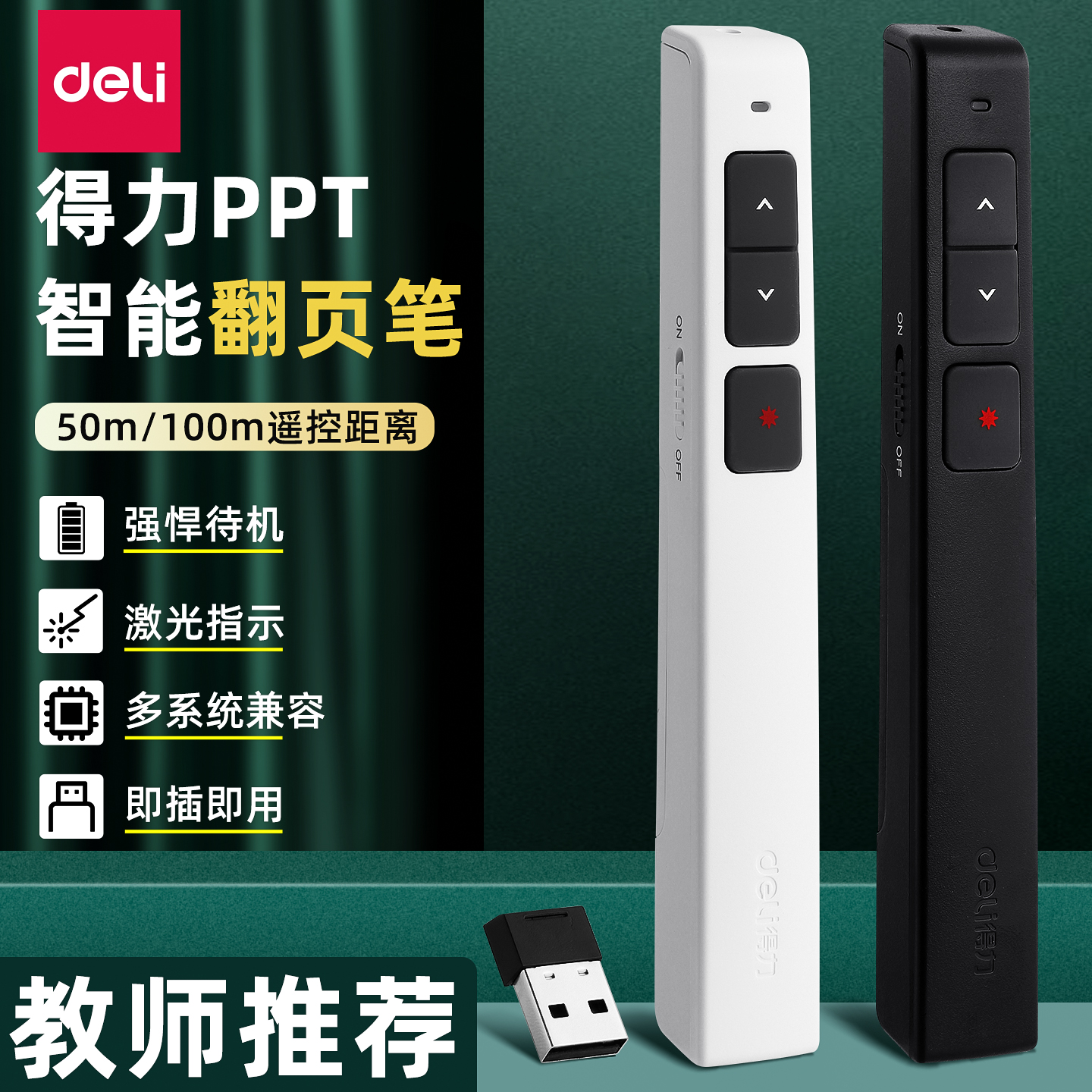 得力ppt翻页笔教师多功能激光笔