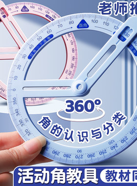 360度活动角量角器小学生专用