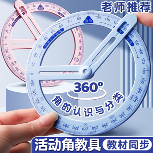360度活动角量角器教具多功能几何尺子小学生专用数学分解角认识二三四年级儿童角度尺演示器直角三角板文具