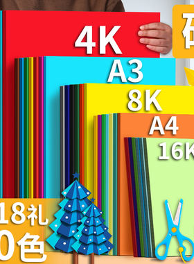 彩色硬卡纸彩纸手工纸厚硬儿童幼儿园制作材料包a4纸小学生diy色卡纸8K4K开大张折纸剪纸A3绘画加厚黑白红色