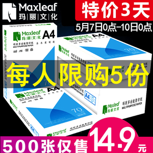 14.9元包邮 Maxleaf 玛丽 领航者 70g复印纸 A4 500张/包
