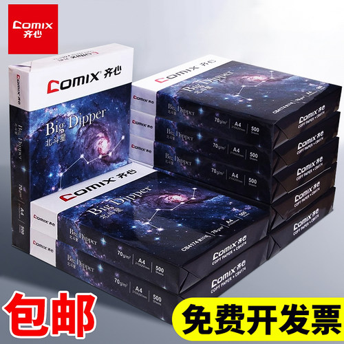 齐心a4打印纸复印纸500张