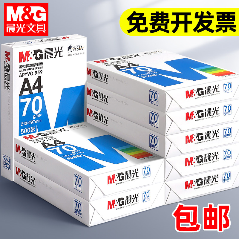 晨光A4纸打印纸复印纸70g单包500张一包加厚80g打印白纸打