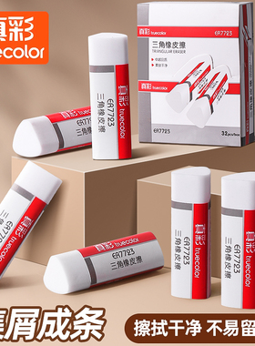 真彩集屑三角橡皮擦小学生专用擦字成线擦拭成条少屑橡皮干净不留痕2B铅笔擦儿童素描美术橡皮擦学生擦字专用