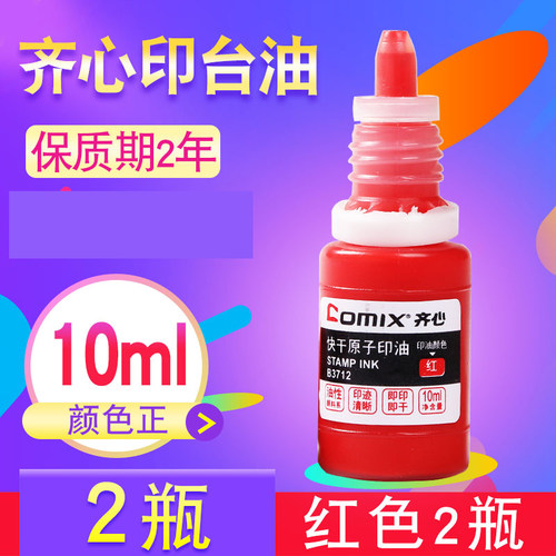 齐心原子印油红色快干