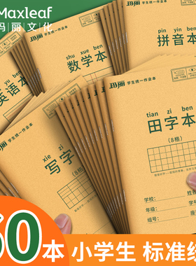 玛丽小学生作业本子田字格本拼音本全国标准统一田字格簿数学生字练习本练字本幼儿园写字一年级田格本英语本