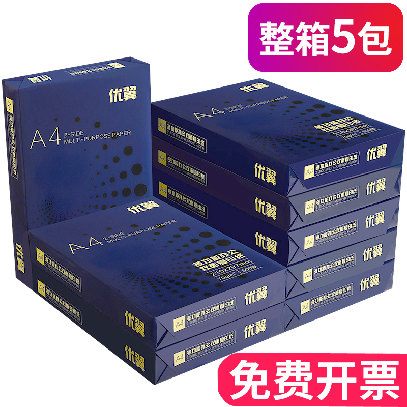 包邮A4纸打印复印纸70g整箱a4打印用纸办公用纸加厚80g整箱5包装a4白纸草稿纸免邮学生用a4纸打印纸整箱批发