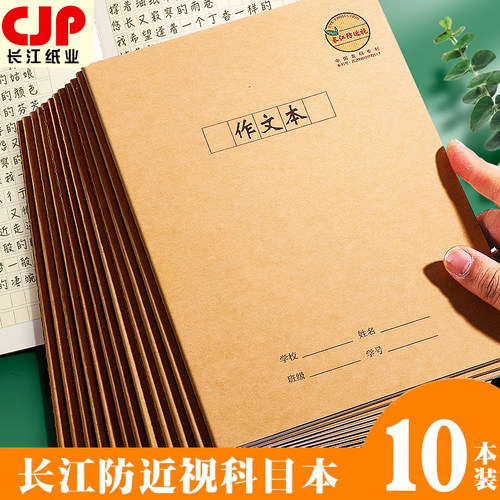 长江防近视作业本中小学生作业本