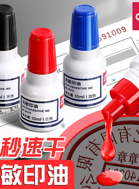 得力光敏印油公章印泥油红色非原子印章油10ml快干印油印章水印章红墨水万次章印油红色公章印油财务专用9879