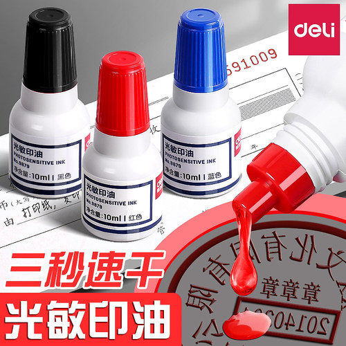 得力光敏印油红色印章印泥加印油