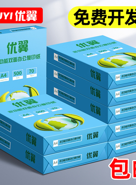 优翼A4纸打印复印70g办公用品单包500张一包a4打印白纸草稿纸免邮学生用A4纸整箱5包装一箱批发白色a四纸包邮
