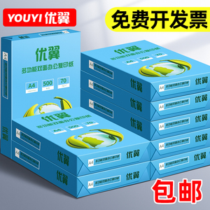 优翼A4纸打印复印70g办公用品单包500张一包a4打印白纸草稿纸免邮学生用A4纸整箱5包装一箱批发白色a5纸包邮