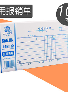 10本装亚兴费用报销报账35k/50单