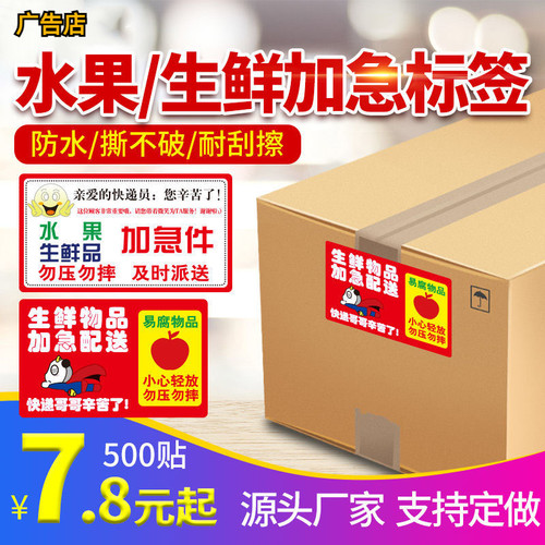 水果生鲜品加急标签贴纸新店促销