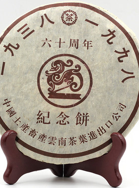 中茶1998年纪念饼普洱茶