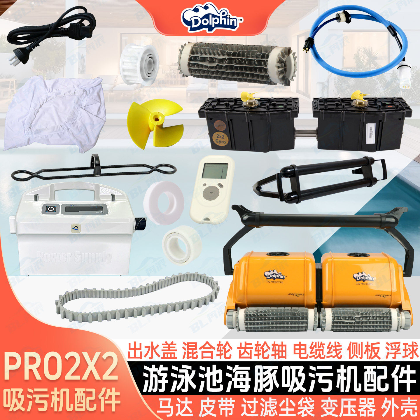 海豚PRO2X2泳池吸污机配件图片
