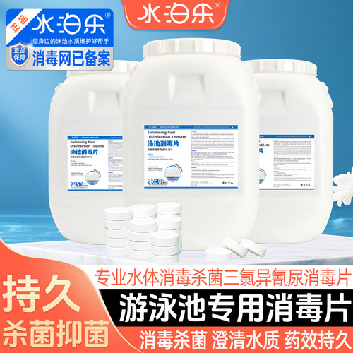 游泳池消毒片强氯精水泊乐