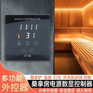 桑拿炉外控器接驳器恒温温控开关干蒸炉数显外控控制器史沃克设备
