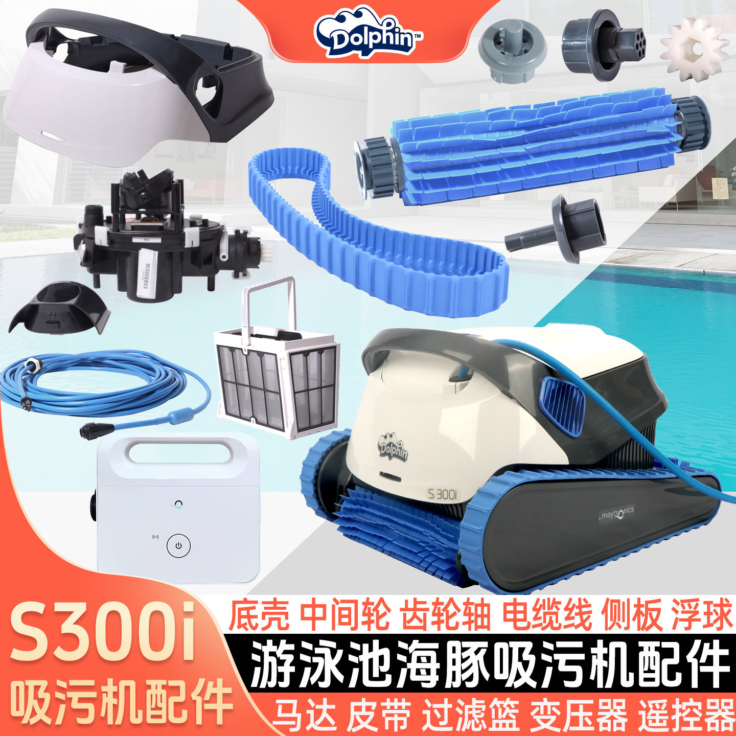 海豚S300i吸污机配件皮带马达图片