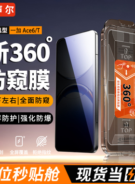 声尔【顶配360°防窥AR无尘舱】适用于一加Ace6/T防窥钢化膜PLQ110全面覆盖6t秒贴无尘仓PLR110防摔隐私硬膜
