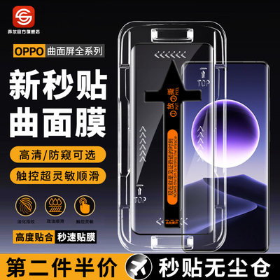 OPPO曲屏系列钢化膜秒贴盒防窥膜