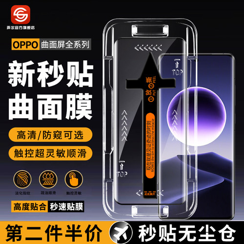 OPPO曲屏系列钢化膜秒贴盒防窥膜