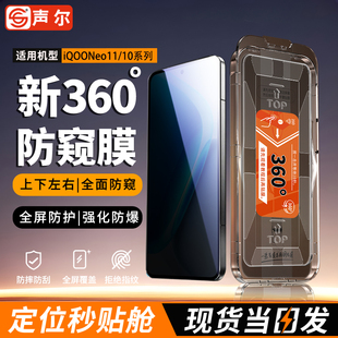 声尔【顶配360°防窥AR无尘舱】适用于iQOONeo11防窥钢化膜neo10/pro/+全面覆盖秒贴无尘仓V2520A防摔隐私膜