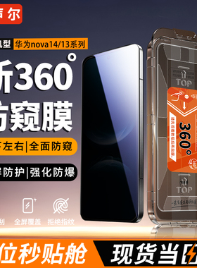 声尔【顶配360°防窥AR无尘舱】适用于华为nova14/活力版/钢化防摔膜nova13防窥/手机膜TLR-AL00高透保护硬膜