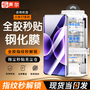 声尔【3D热弯全胶膜】适用小米17Ultra果冻胶钢化膜2512BPNDAC超清高透17/pro全胶覆盖25098PN5AC定位贴膜max