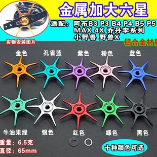 改装阿布max系列P3P4P5水滴轮五星六星金色金属绿色改装泄力配件