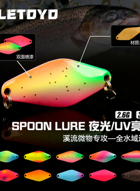 LETOYO 路亚微物溪流夜光UV铜制亮片假饵2.5g4g马口翘嘴鱼饵渔具