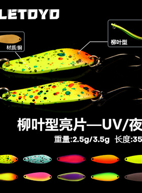 LETOYO 2025新款柳叶亮片夜光UV路亚假饵2.5g3.5g鳟鱼马口鱼饵