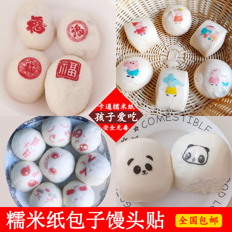 包子贴糯米纸儿童早餐面点心创意diy打印卡通小猪食用馒头威化片