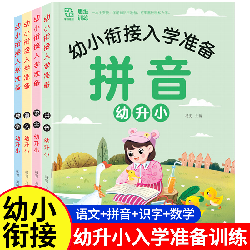 幼小衔接教材全套人教版学前班升一年级入学准备幼儿园中大班幼儿拼音数学语文英语练习册题训练宝宝早教启蒙用书一日一练老师推荐 书籍/杂志/报纸 启蒙认知书/黑白卡/识字卡 原图主图