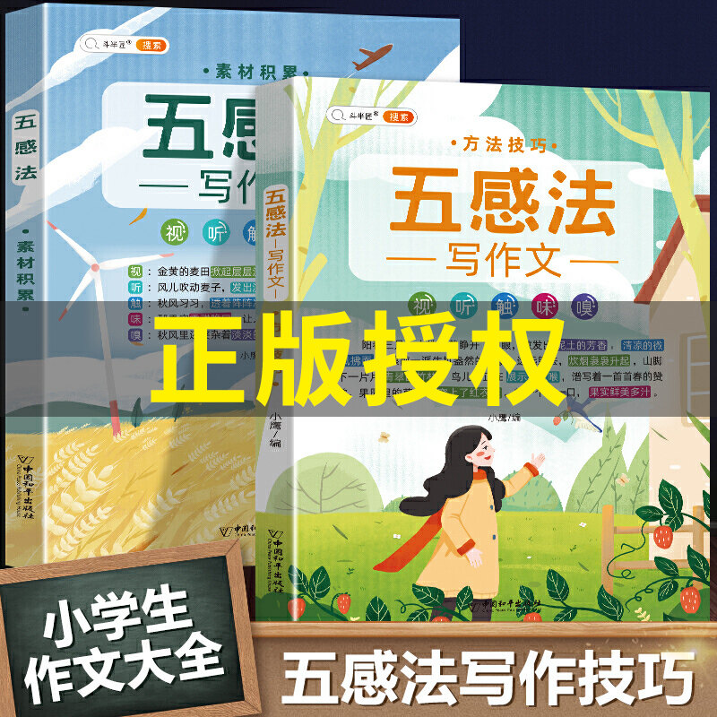 斗半匠五感法写作技巧与方法写作文素材积累小学三年级四五六年级作文书大全训练上册下册辅导小学生语文满分同步思维导图作文精选