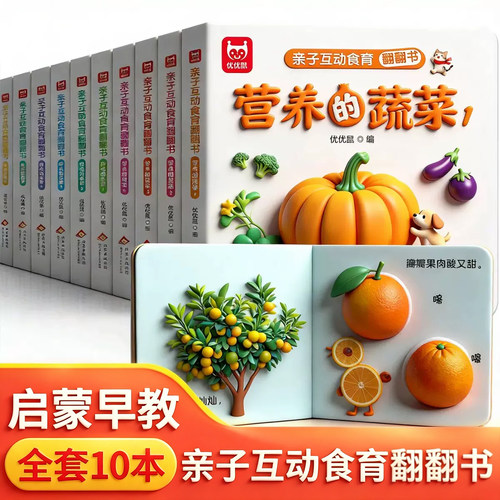 幼儿食育翻翻书0-6岁启蒙绘本