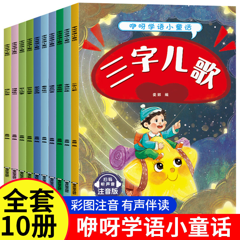 咿呀学语小童话0-3-6周岁绘本故事书幼儿园语言启蒙绘本婴幼儿语言启蒙潜能开发图书籍 亲子同读共读图画书彩图注音版