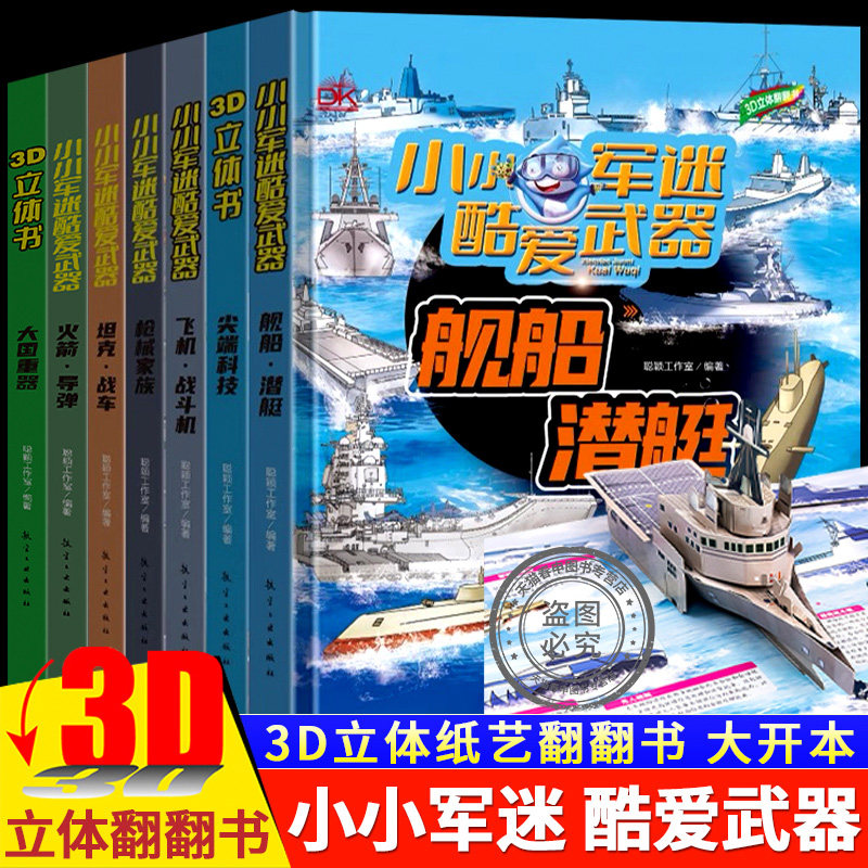 抖音同款儿童3d立体书小小军迷酷爱武器飞机战斗机坦克导弹大国枪械尖端科技2-14岁儿童军事科普小学生六一儿童节礼物早教益智启蒙