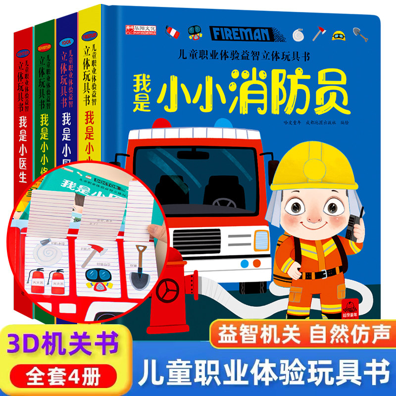 儿童职业绘本立体玩具书我是小医生小警察体验益智立体玩具书0- 3-6岁幼儿3d立体书察 适合幼儿园大班亲子阅读互动机关洞洞推拉书