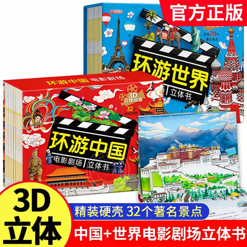 环游中国电影剧场3D立体书