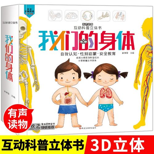 我们的身体3d立体书儿童绘本